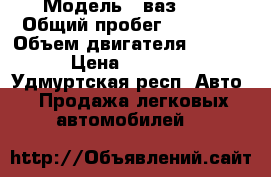  › Модель ­ ваз2107 › Общий пробег ­ 23 430 › Объем двигателя ­ 1 500 › Цена ­ 95 000 - Удмуртская респ. Авто » Продажа легковых автомобилей   